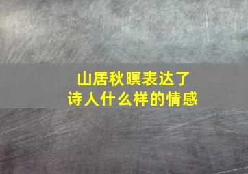 山居秋暝表达了诗人什么样的情感