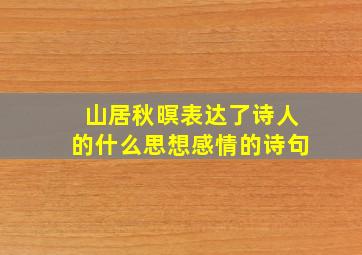 山居秋暝表达了诗人的什么思想感情的诗句