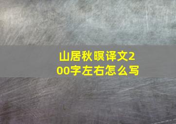 山居秋暝译文200字左右怎么写