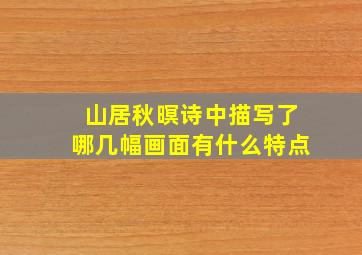 山居秋暝诗中描写了哪几幅画面有什么特点