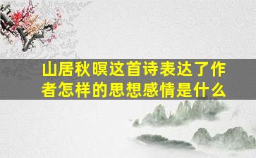 山居秋暝这首诗表达了作者怎样的思想感情是什么