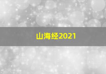 山海经2021