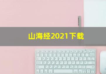 山海经2021下载