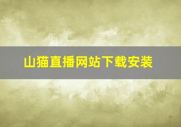 山猫直播网站下载安装