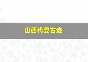 山西代县古迹