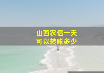 山西农信一天可以转账多少