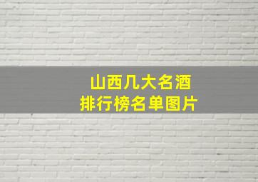 山西几大名酒排行榜名单图片