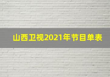 山西卫视2021年节目单表