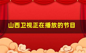 山西卫视正在播放的节目