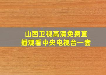 山西卫视高清免费直播观看中央电视台一套