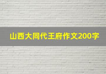 山西大同代王府作文200字