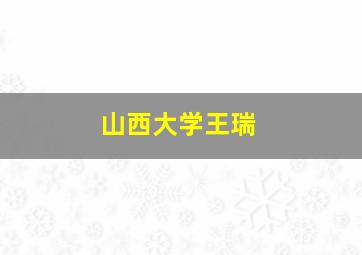 山西大学王瑞