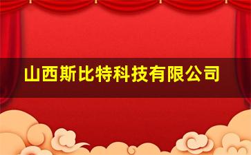 山西斯比特科技有限公司