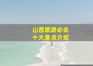 山西旅游必去十大景点介绍