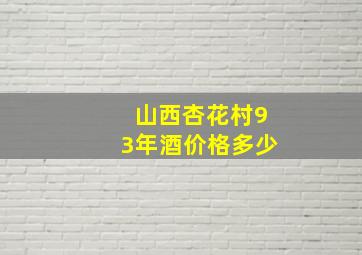 山西杏花村93年酒价格多少