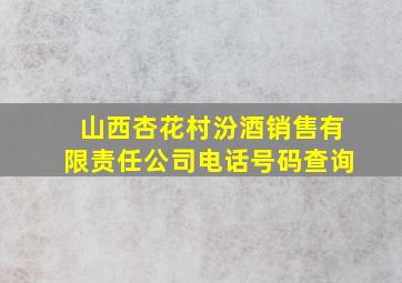 山西杏花村汾酒销售有限责任公司电话号码查询