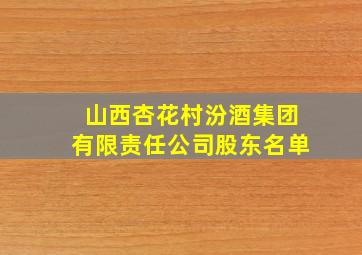 山西杏花村汾酒集团有限责任公司股东名单