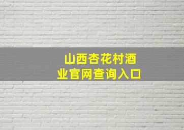 山西杏花村酒业官网查询入口