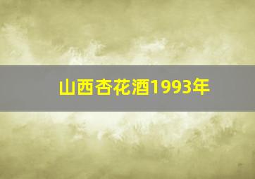 山西杏花酒1993年