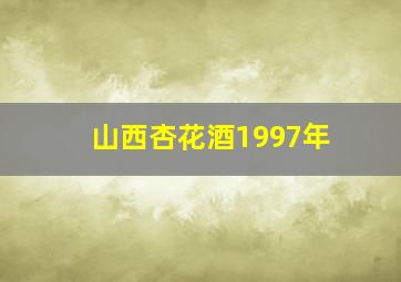 山西杏花酒1997年