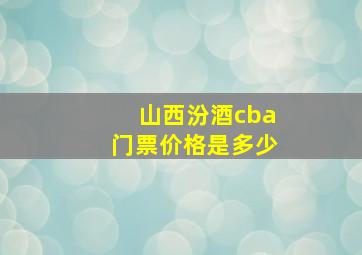 山西汾酒cba门票价格是多少