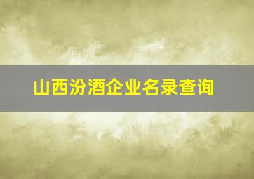 山西汾酒企业名录查询