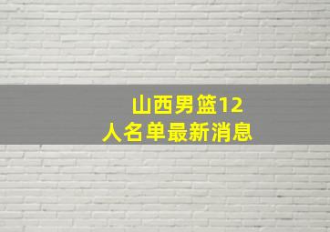 山西男篮12人名单最新消息