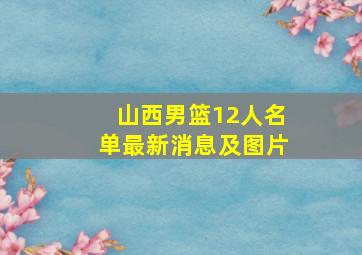 山西男篮12人名单最新消息及图片