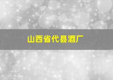 山西省代县酒厂