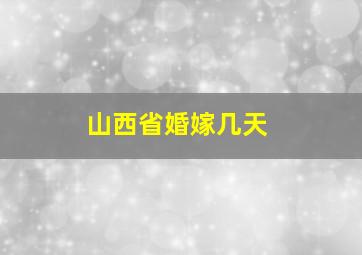 山西省婚嫁几天