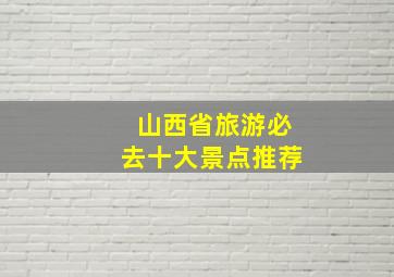 山西省旅游必去十大景点推荐