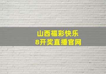 山西福彩快乐8开奖直播官网