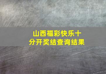 山西福彩快乐十分开奖结查询结果