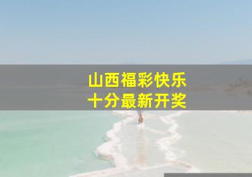 山西福彩快乐十分最新开奖