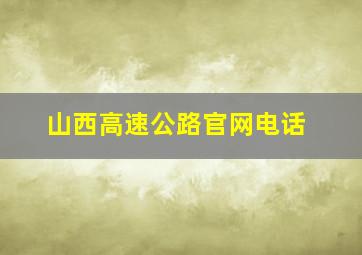 山西高速公路官网电话