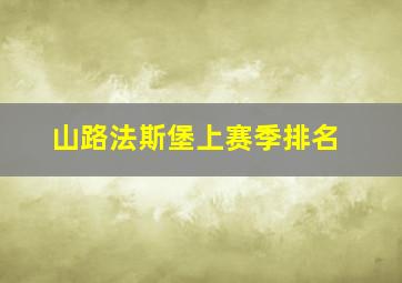 山路法斯堡上赛季排名