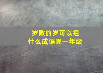 岁数的岁可以组什么成语呢一年级