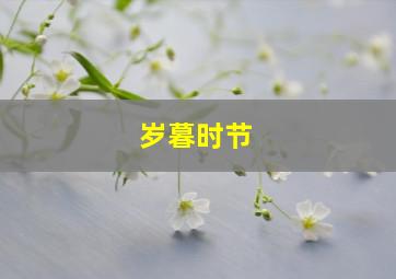 岁暮时节