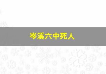 岑溪六中死人