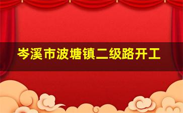 岑溪市波塘镇二级路开工