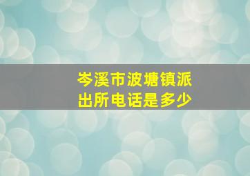 岑溪市波塘镇派出所电话是多少