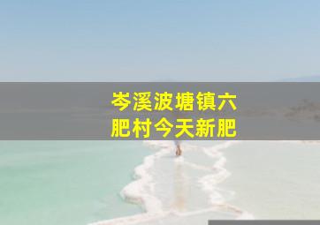 岑溪波塘镇六肥村今天新肥