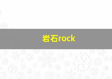 岩石rock