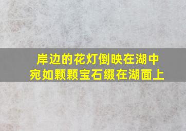 岸边的花灯倒映在湖中宛如颗颗宝石缀在湖面上