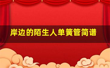 岸边的陌生人单簧管简谱