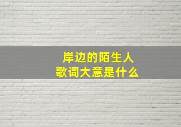 岸边的陌生人歌词大意是什么