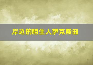 岸边的陌生人萨克斯曲