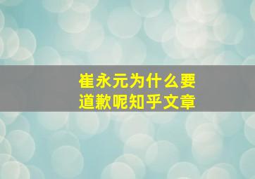 崔永元为什么要道歉呢知乎文章