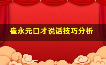 崔永元口才说话技巧分析