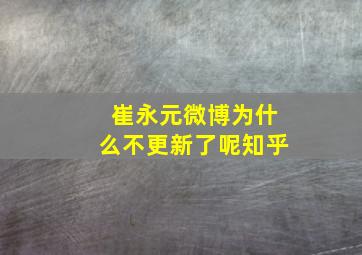 崔永元微博为什么不更新了呢知乎